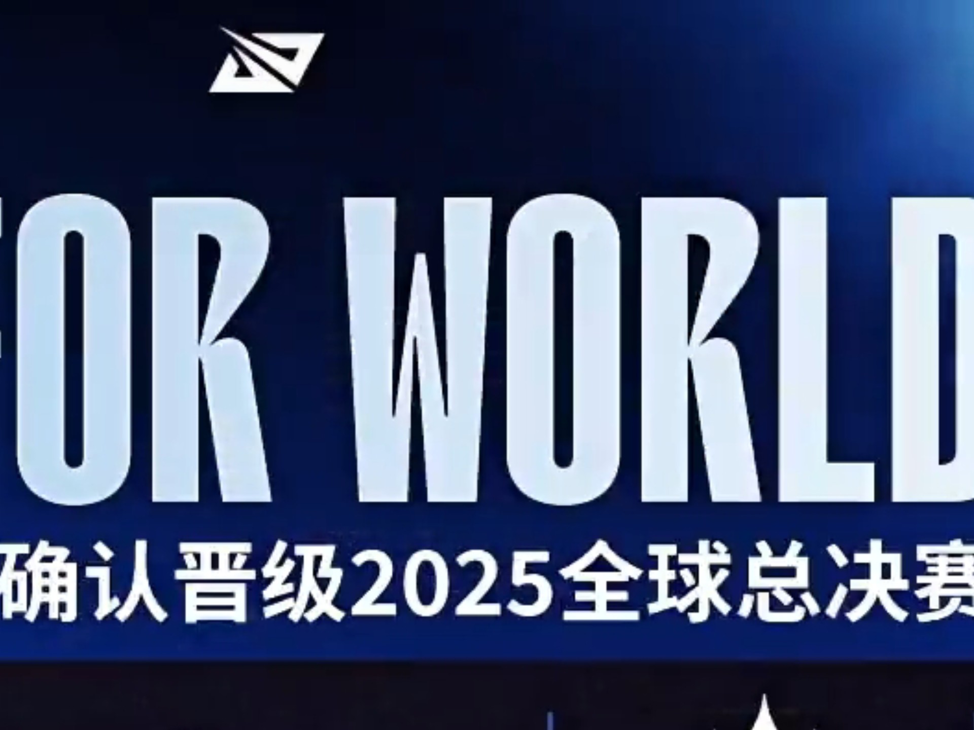 拳头改变传统！不再推出“冠军系列”皮肤 赵信引领新风格LOL世界赛战队大全_2026英雄联盟全球总决赛参赛战队