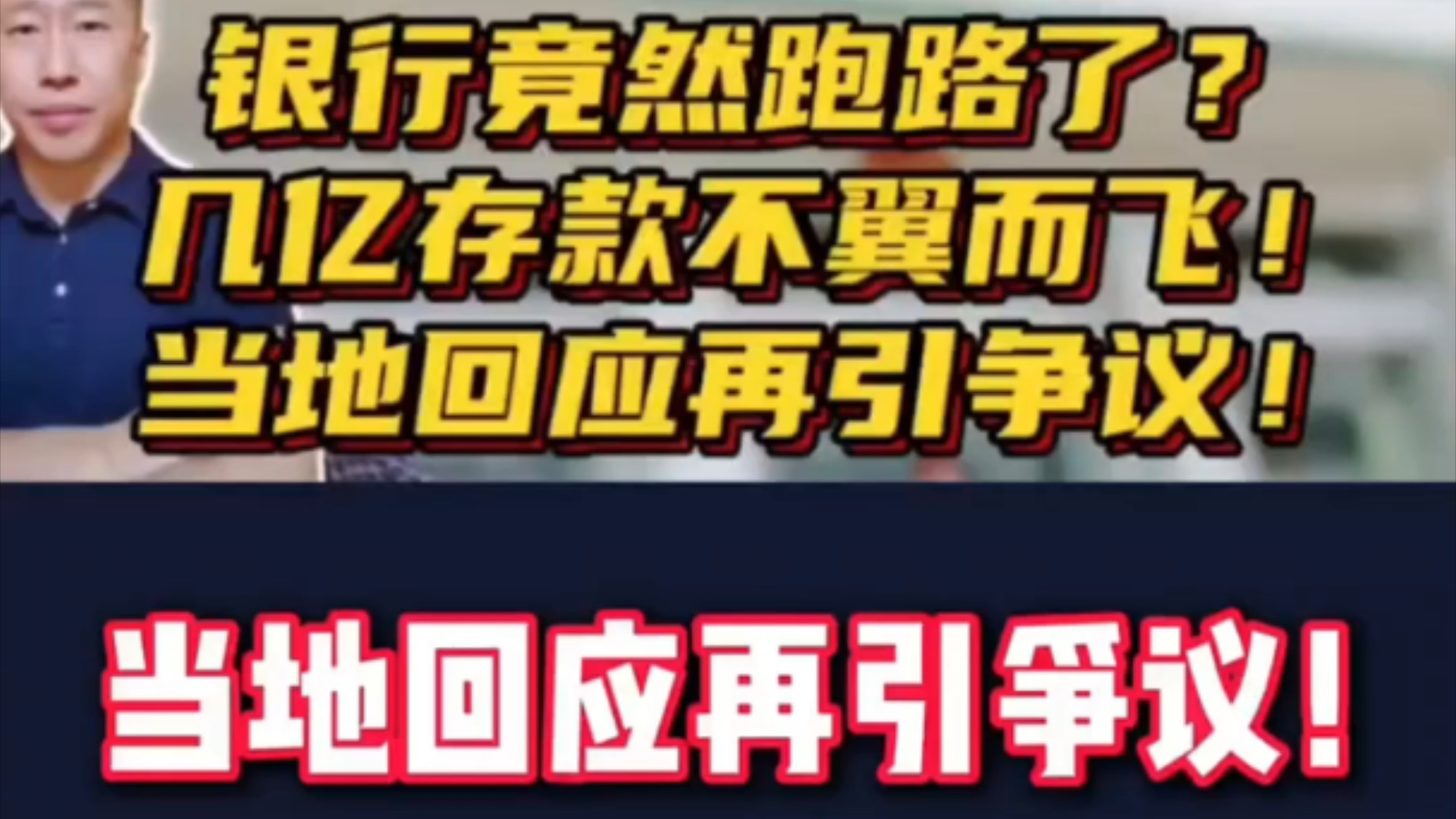 银行竟然跑路了?几亿存款不翼而飞!当地回应再引争议. ＂银行 ＂新农村合作社 ＂万万没想到哔哩哔哩bilibili