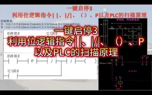 Download Video: 4.5.3一键启停3-利用位逻辑指令| |、|/|、（）、P以及PLC的扫描原理