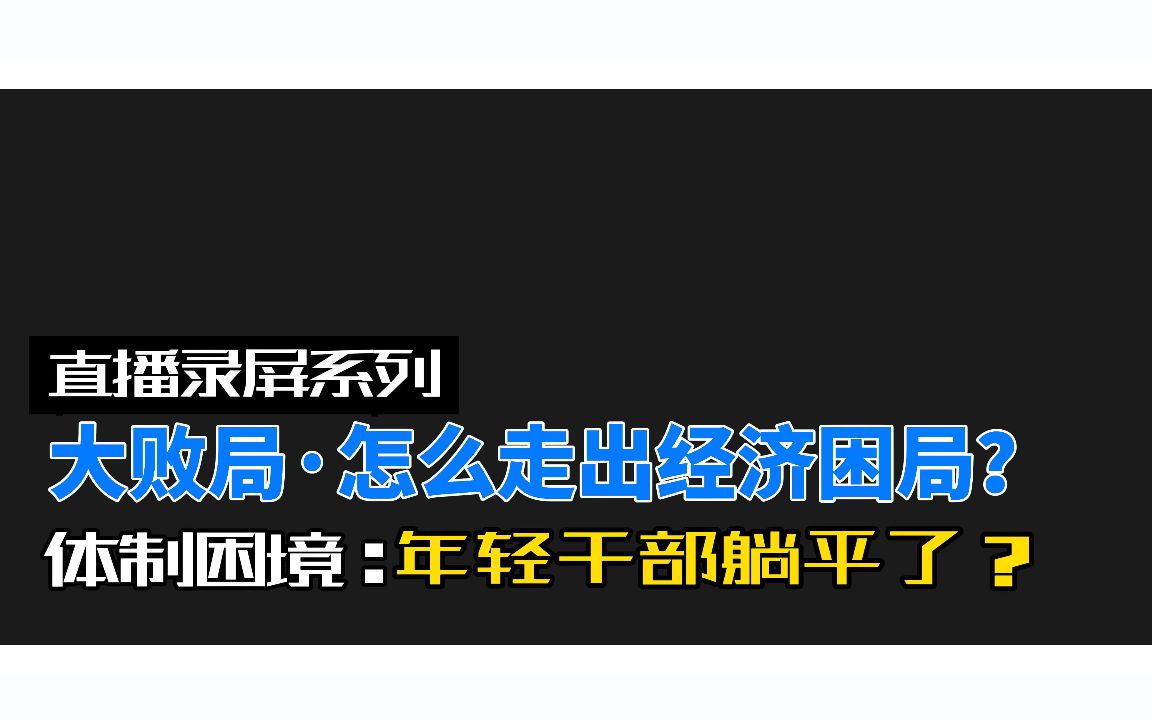 [图]【直播录屏】大败局·要怎么走出经济困境？（九）：组织的崩溃