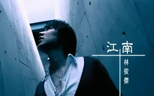 Download Video: 【1080P修复】林俊杰 - 江南 MV