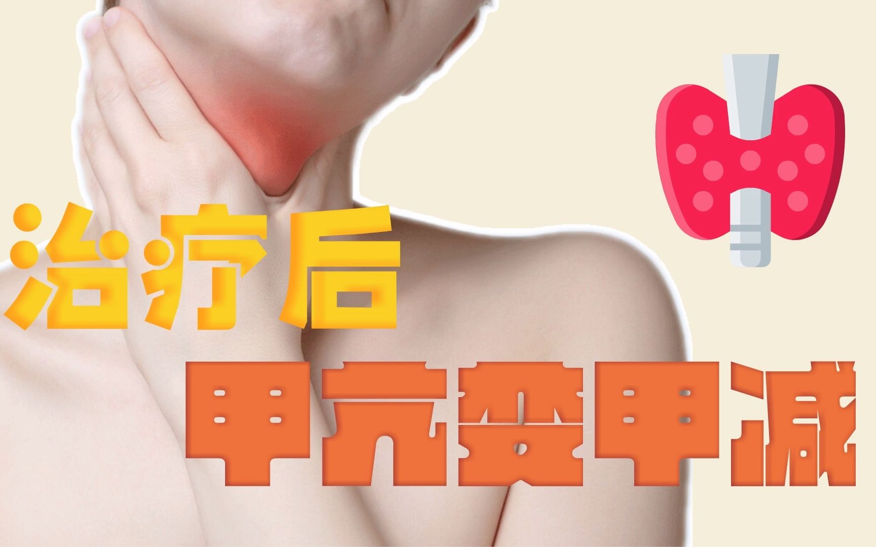 甲状腺手术后甲亢变甲减,该怎么办?哔哩哔哩bilibili