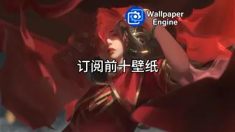 Download Video: Wallpaper订阅数前十壁纸！