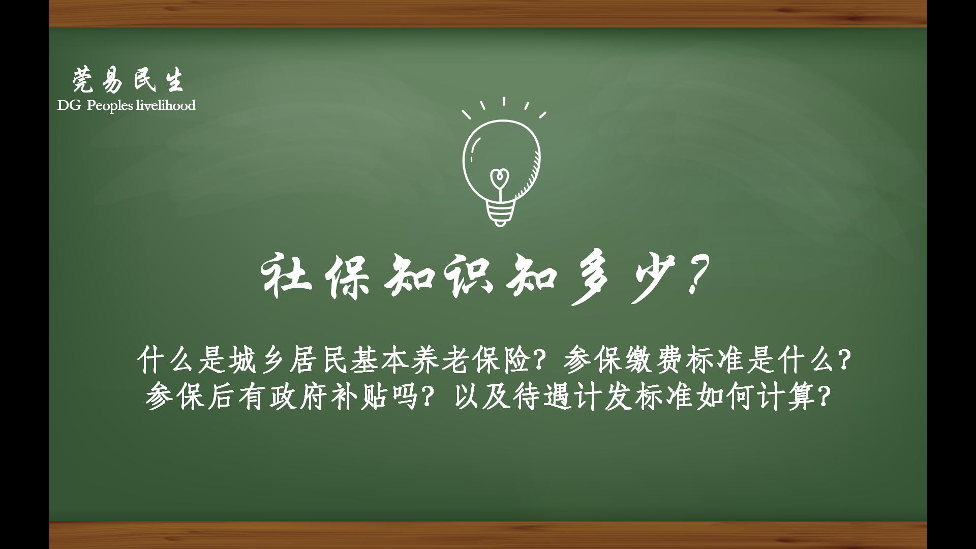 第七期,什么是城乡居民基本养老保险?参保缴费标准是什么?参保后有政府补贴吗?以及待遇计发标准如何计算?哔哩哔哩bilibili