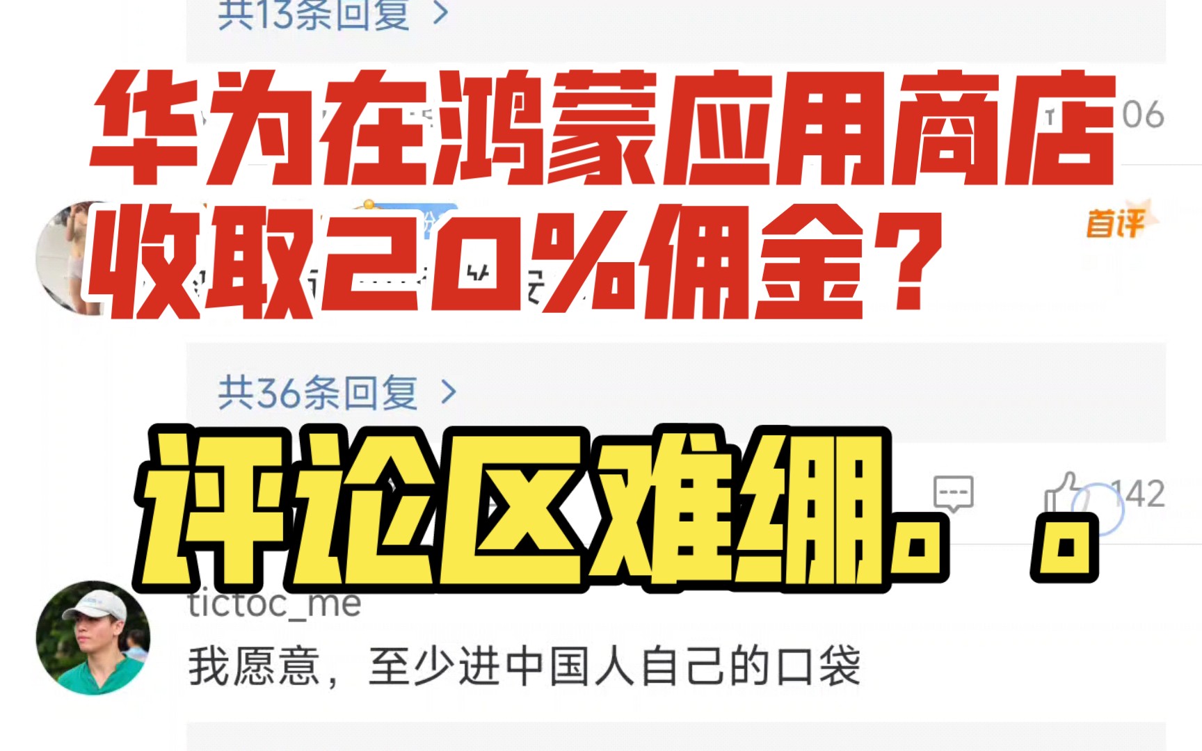 华为在鸿蒙应用商店收取20%佣金?评论区难绷...哔哩哔哩bilibili