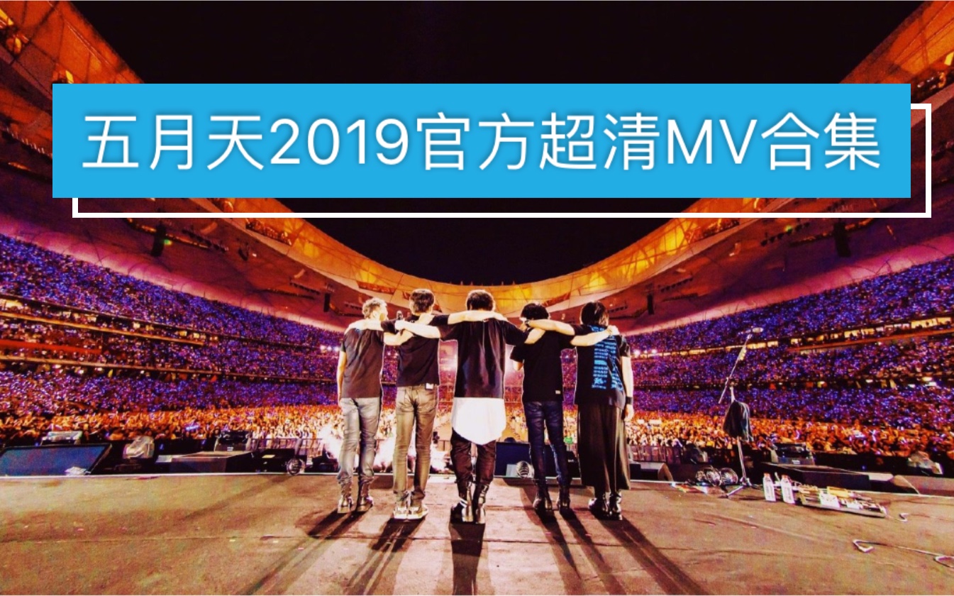 五月天2019年官方超清MV合集哔哩哔哩bilibili