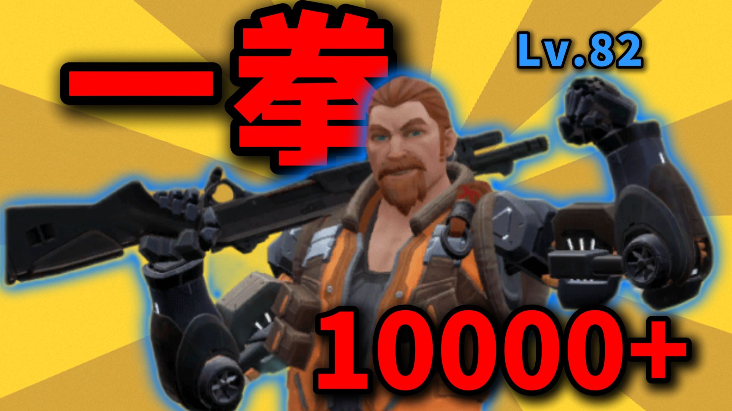 一拳10000+,铁臂超人来袭!-友壹说壹-友壹说壹-哔哩哔哩视频