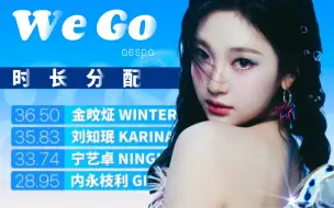 Tải video: aespa新曲《We Go》歌词时长分配