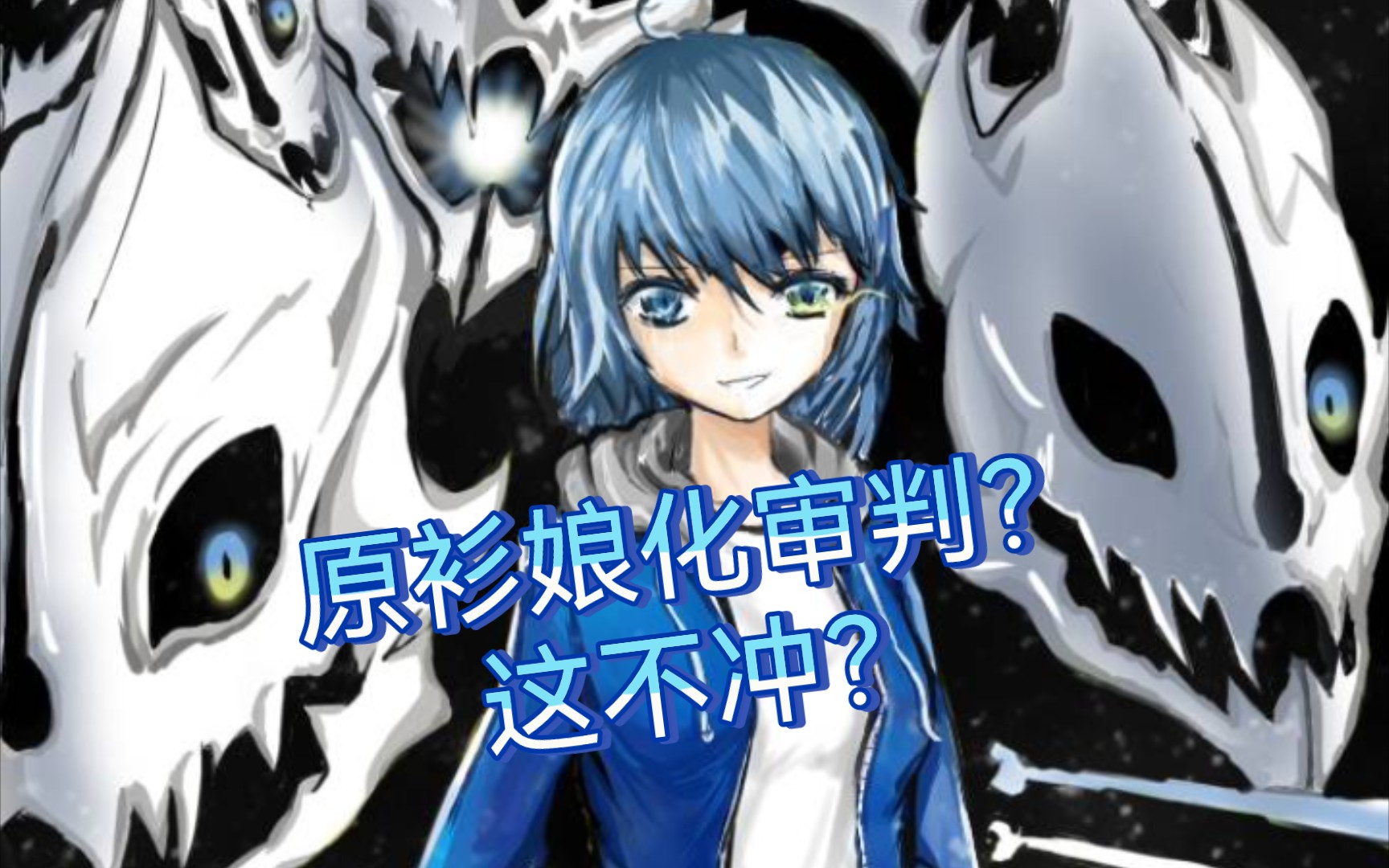 活动作品undertale娘化你们要的原衫来咯