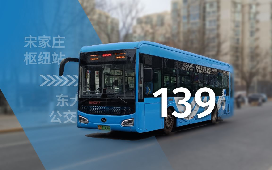 「龙出榴乡向光明」139路(宋家庄枢纽站-东大桥公交场站)前方展望