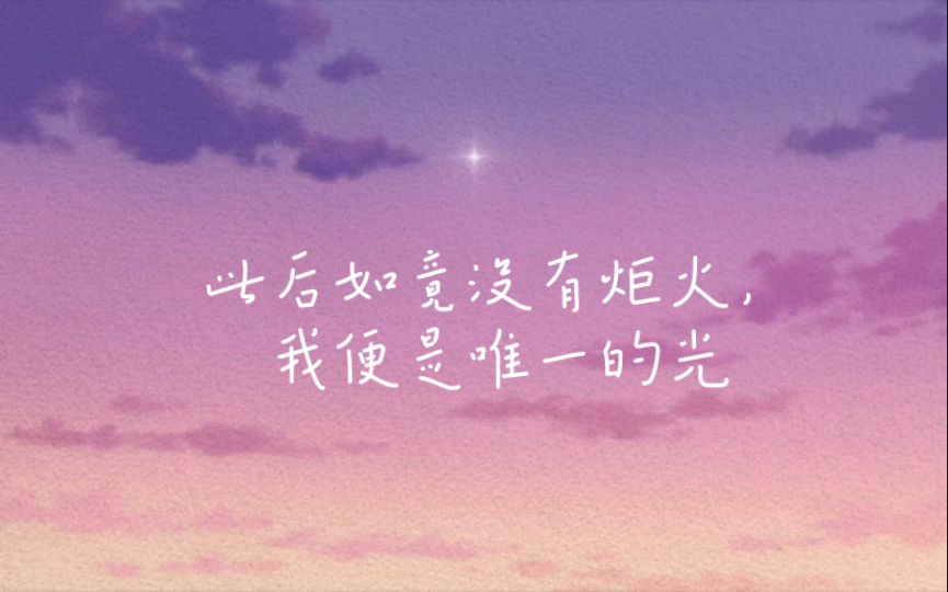 此后如竟没有炬火,我便是唯一的光