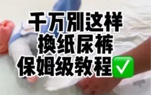 Download Video: 千万别这样换纸尿裤了！正确换纸尿裤的方法！