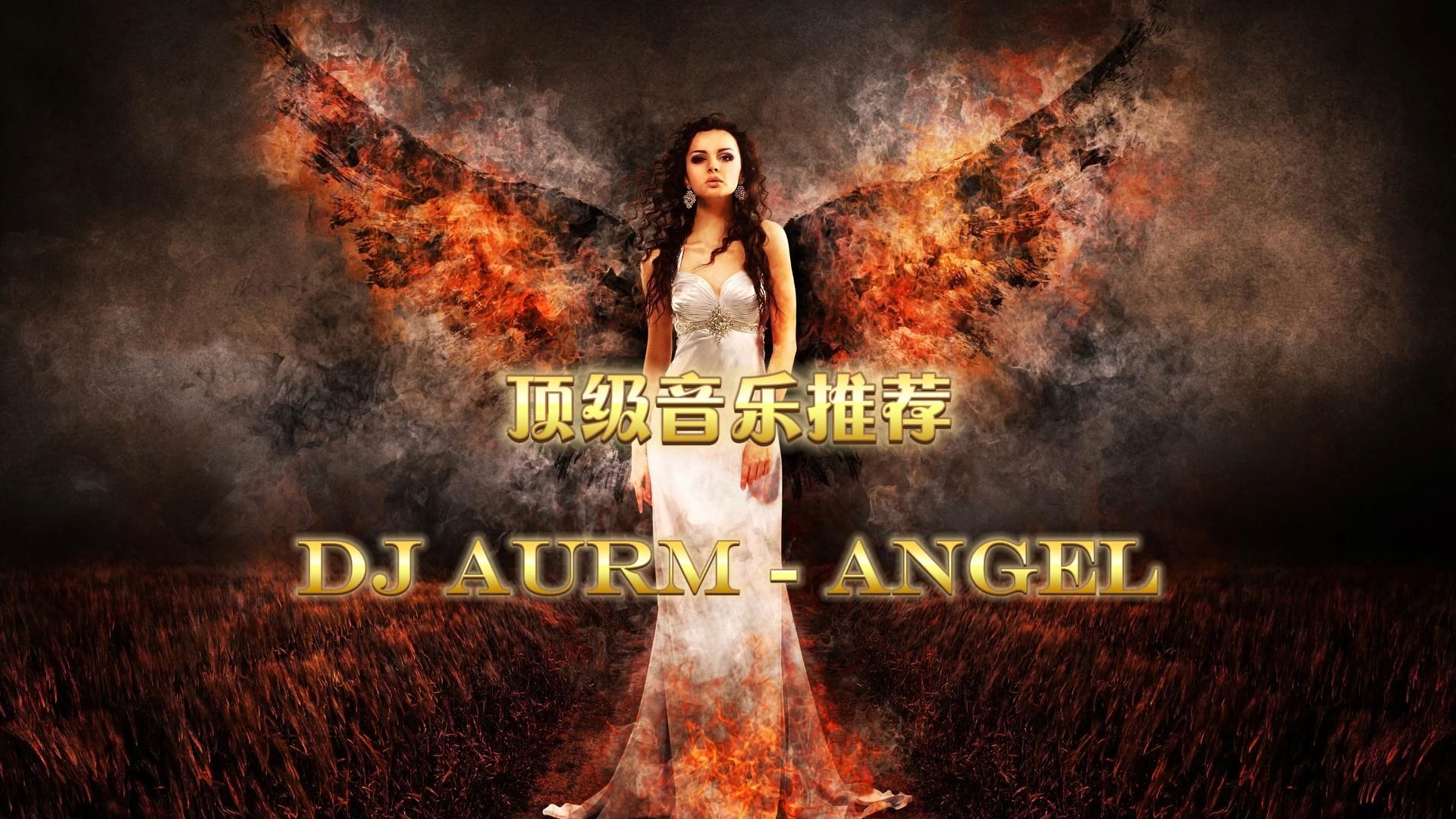 [图]全球顶级纯音乐《DJ AURM - Angel》动听的旋律如同天使的吟唱