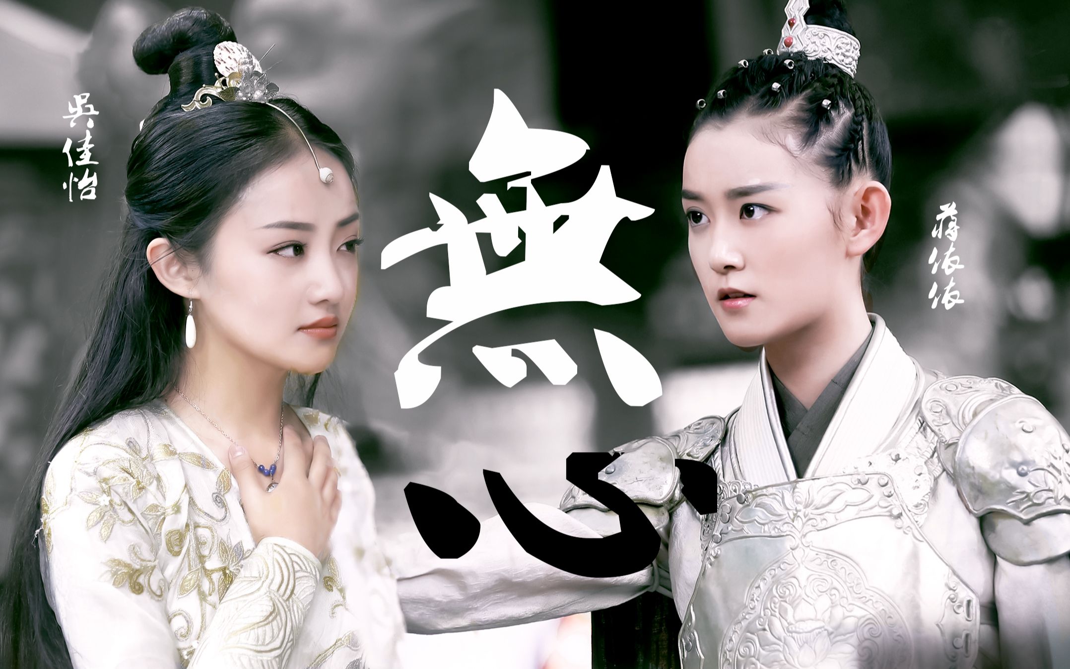【藕龙】【非原剧情向】【吴佳怡×蒋依依】无心|到头来还是逃不过