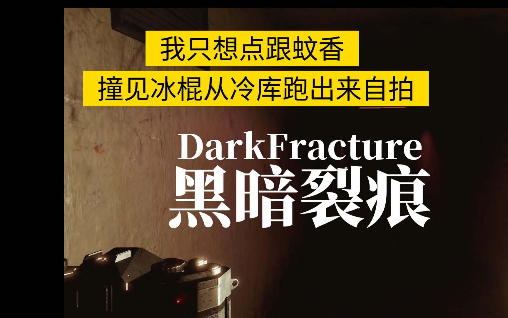 dark fracture图片