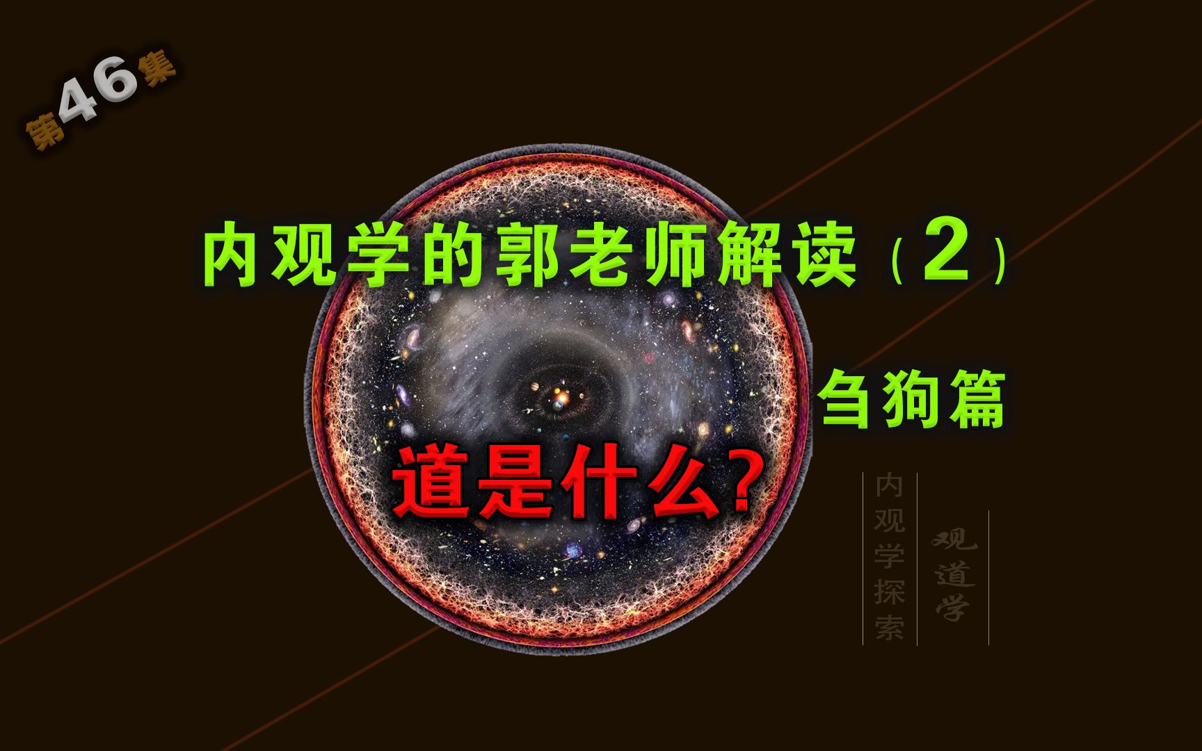 [图]什么是道是什么《内观学》解答2刍狗我的内观经历46集知识星球课堂瑜伽历史冥想静坐禅修太极武术柔道内证观察笔记中医药大学针灸呼吸法门王阳明传习录道德经老子庄子孔子