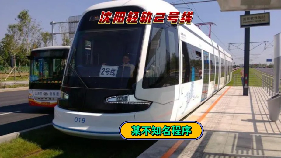 非100%低地板,沈阳轻轨2号线某不知名程序还原