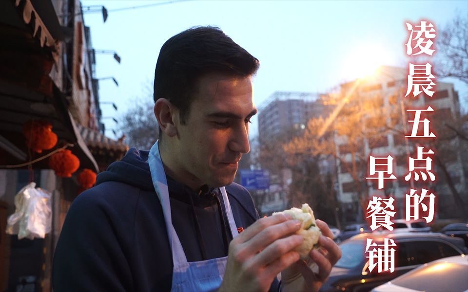 【歪果仁】早点铺迎来了一位笨手笨脚的外国伙计