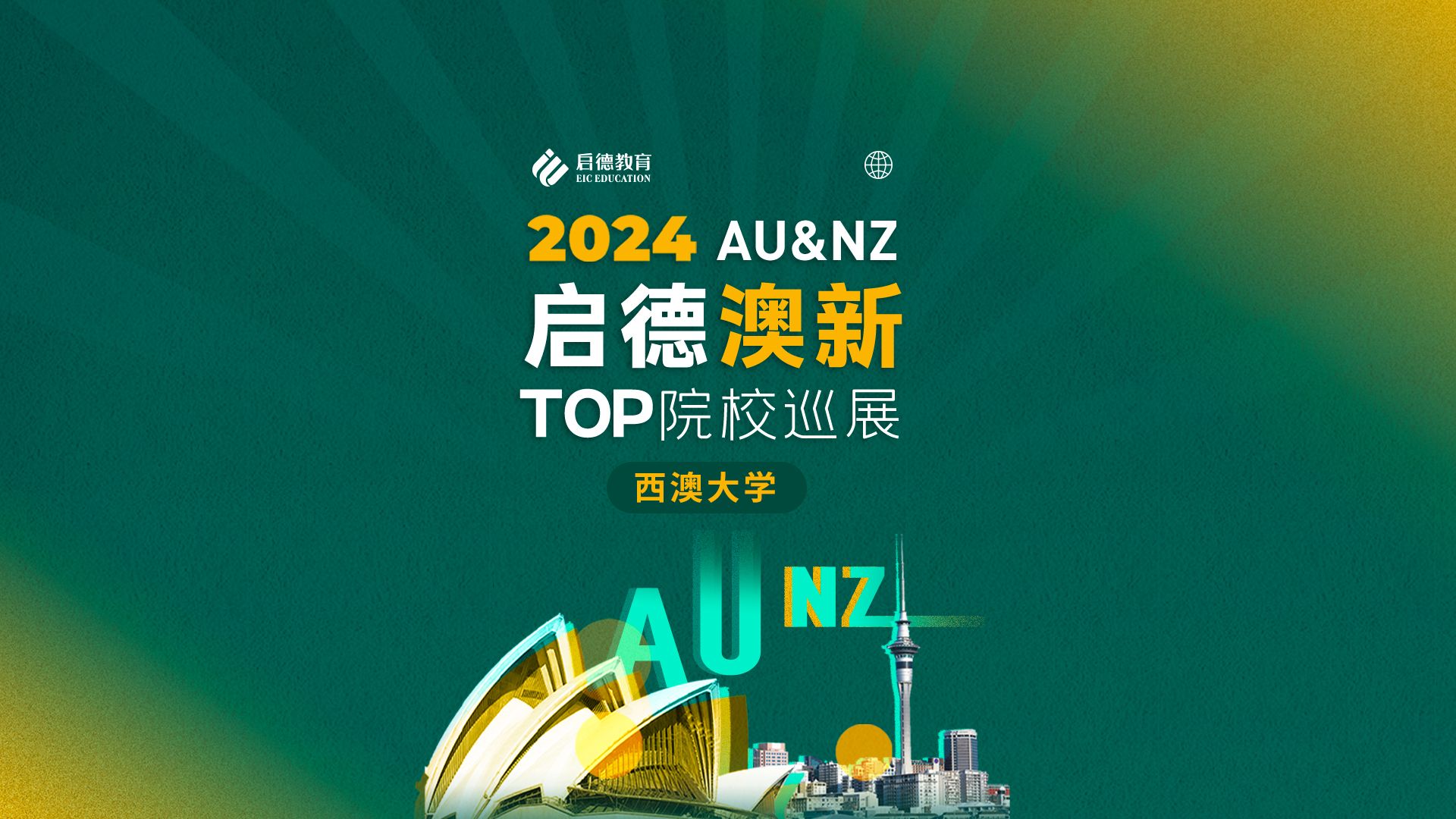 2024 AU&NZ启德澳新TOP院校巡展——西澳大学哔哩哔哩bilibili