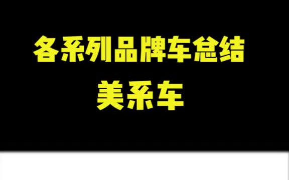 美系各品牌车的车的特点你知道吗?带你懂车哔哩哔哩bilibili