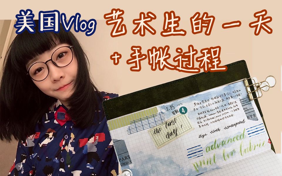 【YitingTina】美国大学Vlog |艺术生的开学第一天+手帐过程~哔哩哔哩bilibili