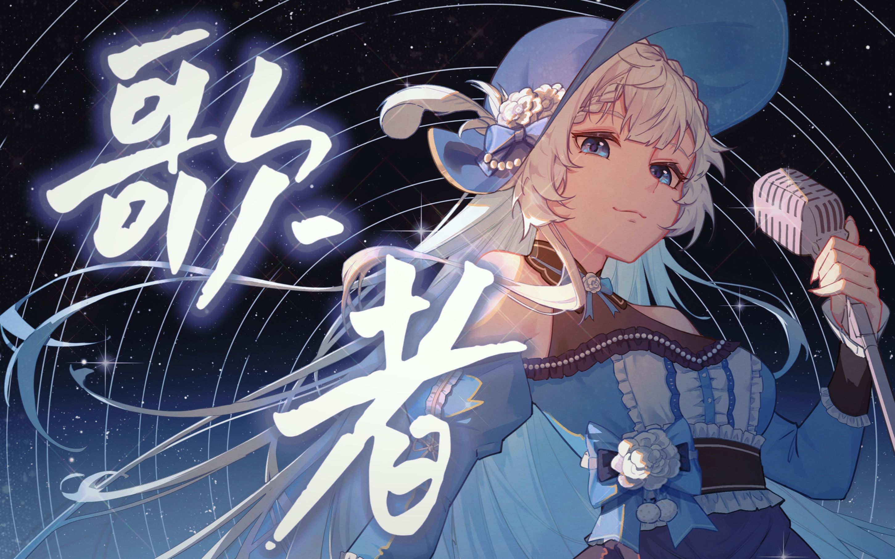 【出道曲】精灵歌姬空灵吟唱《歌者》