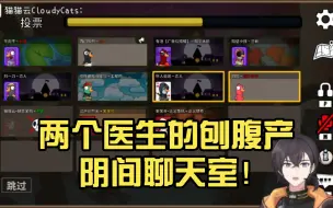 Descargar video: 【kb呆又呆】两个医生的刨腹产 阴间聊天室！欢乐鸭鸭杀