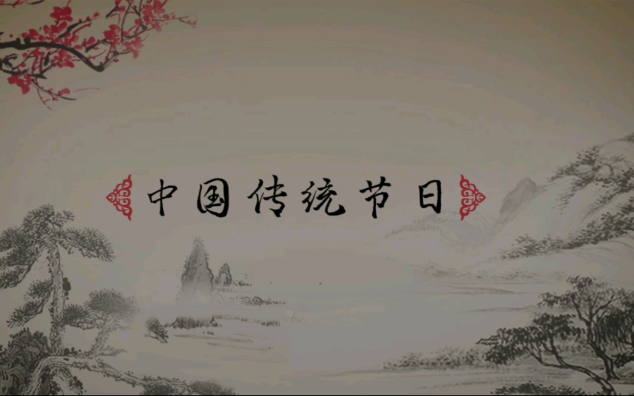 中国传统节日哔哩哔哩bilibili