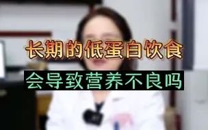 Download Video: 肾病长期的低蛋白饮食会不会营养不良？听杨主任和你聊聊