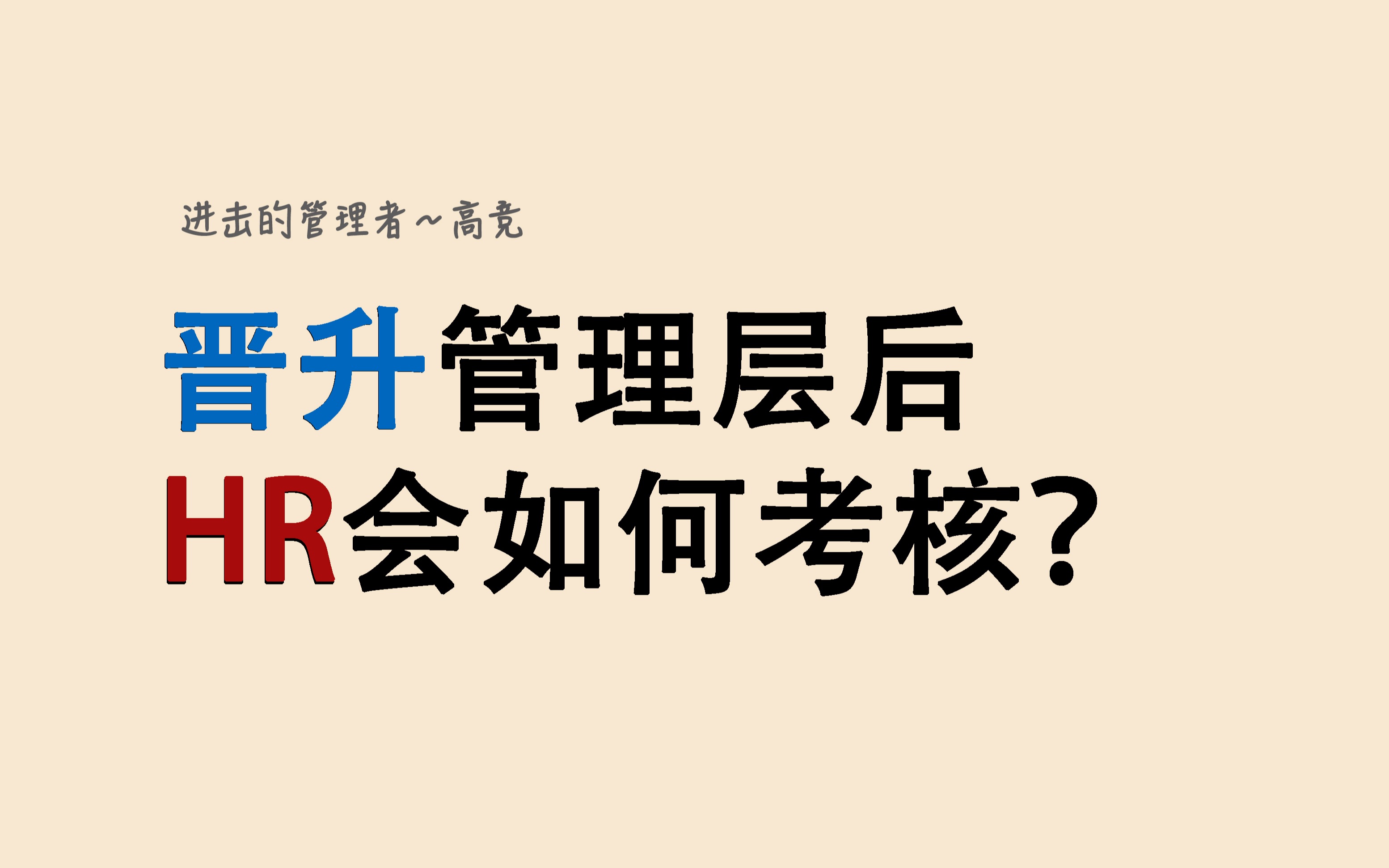 [图]晋升管理层后，HR该如何考核新晋管理者？