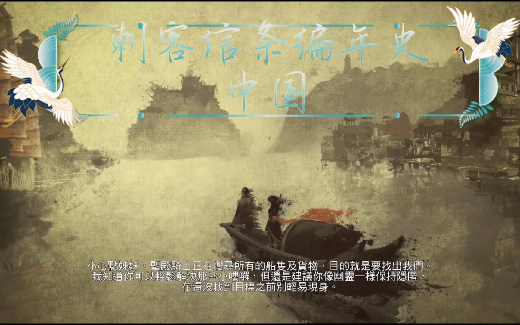 刺客信条编年史中国