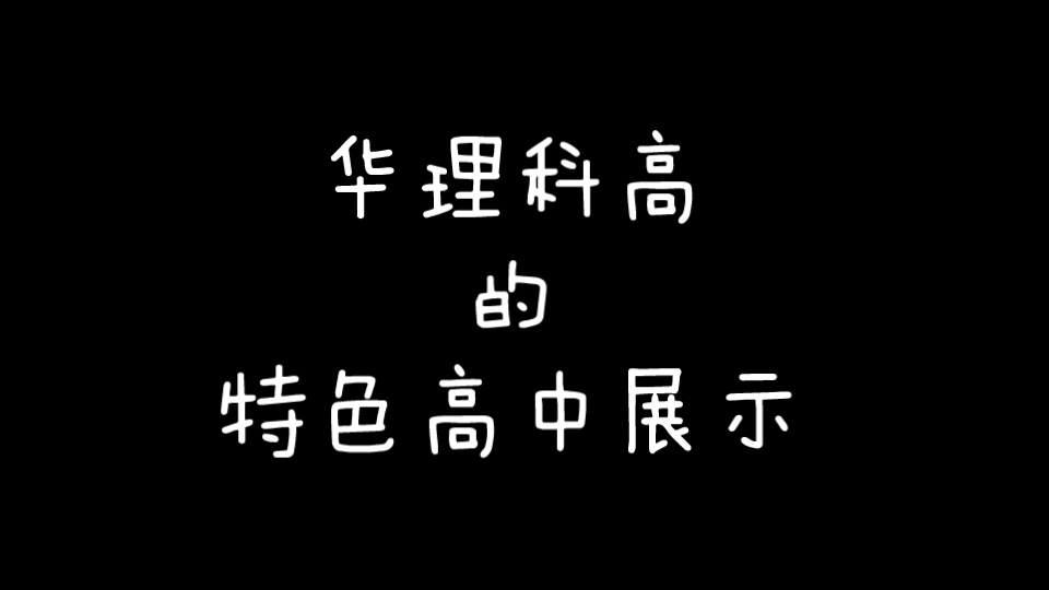 华理科高的特色高中展示哔哩哔哩bilibili