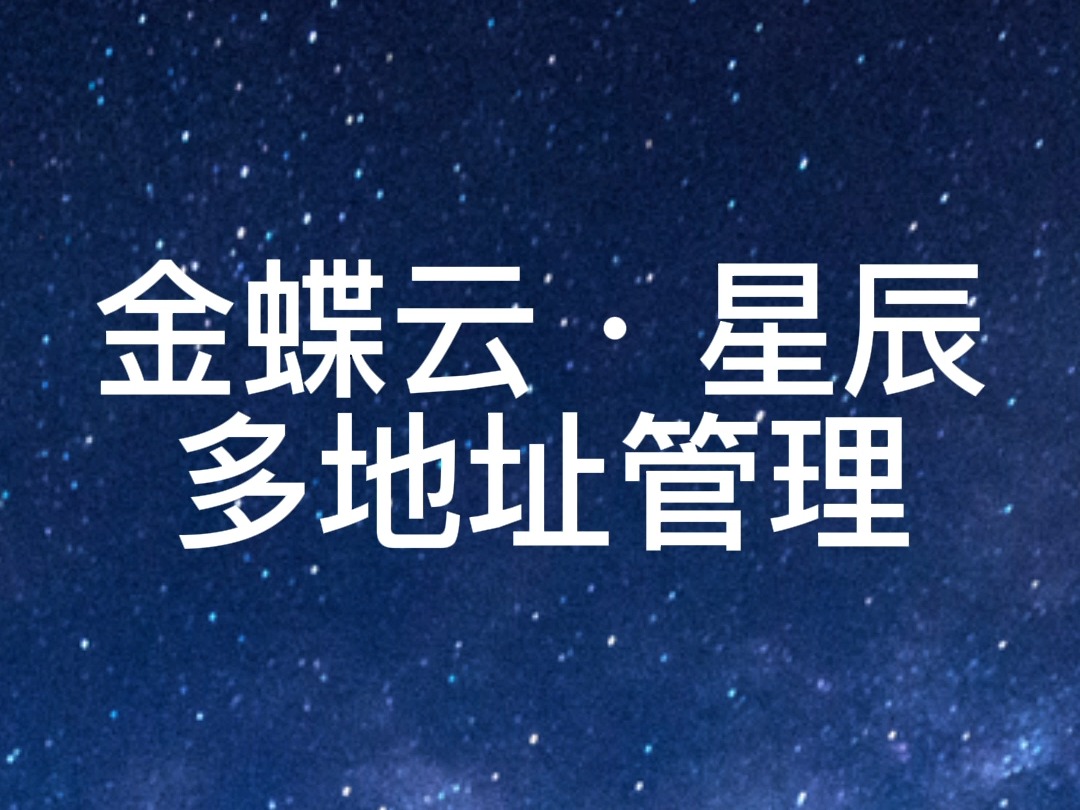 金蝶云ⷮŠ星辰亮点功能之多地址管理/金蝶软件官方授权服务商/广东科睿信息技术有限公司哔哩哔哩bilibili