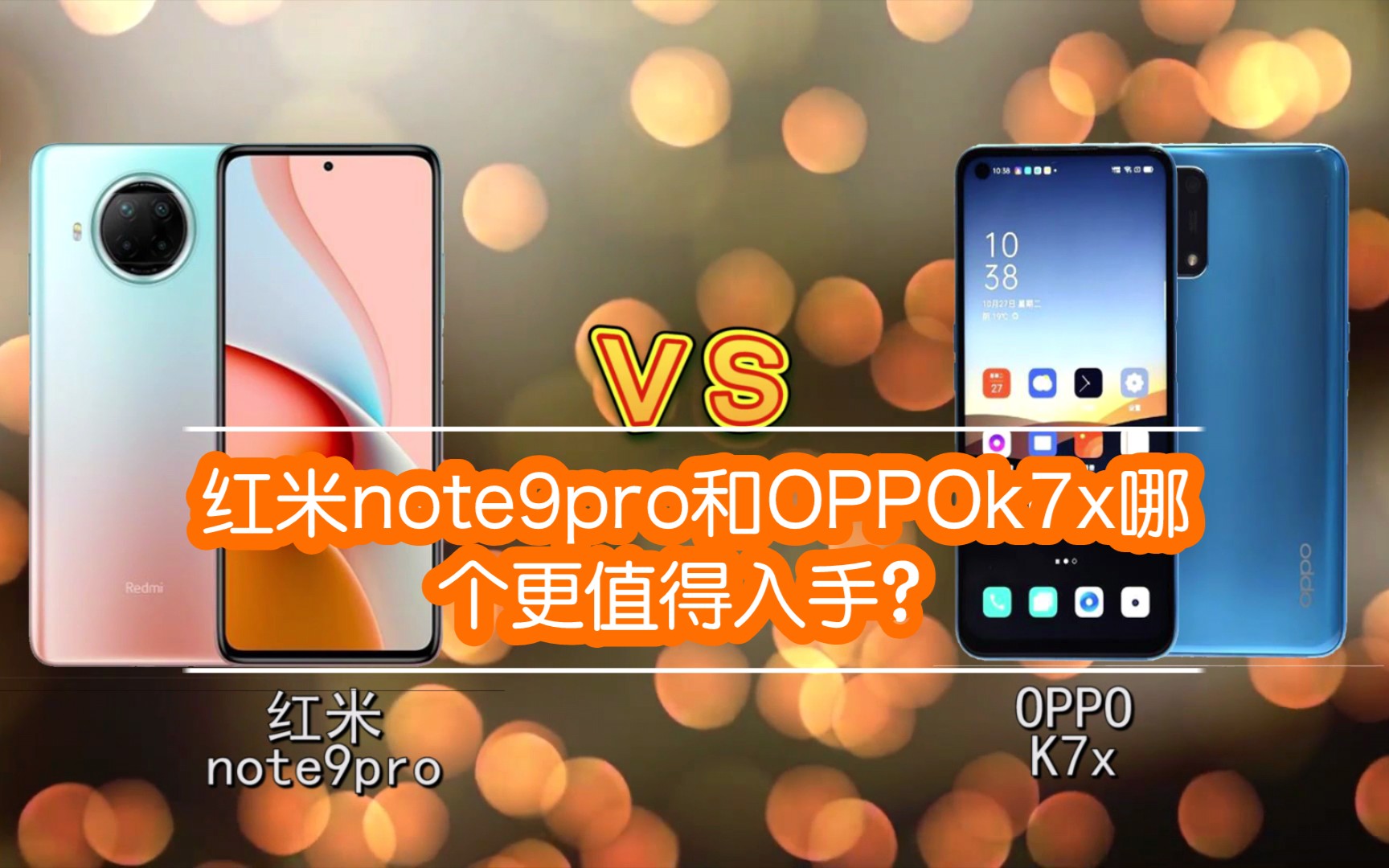 活动作品红米note9pro和oppok7x哪个更值得入手