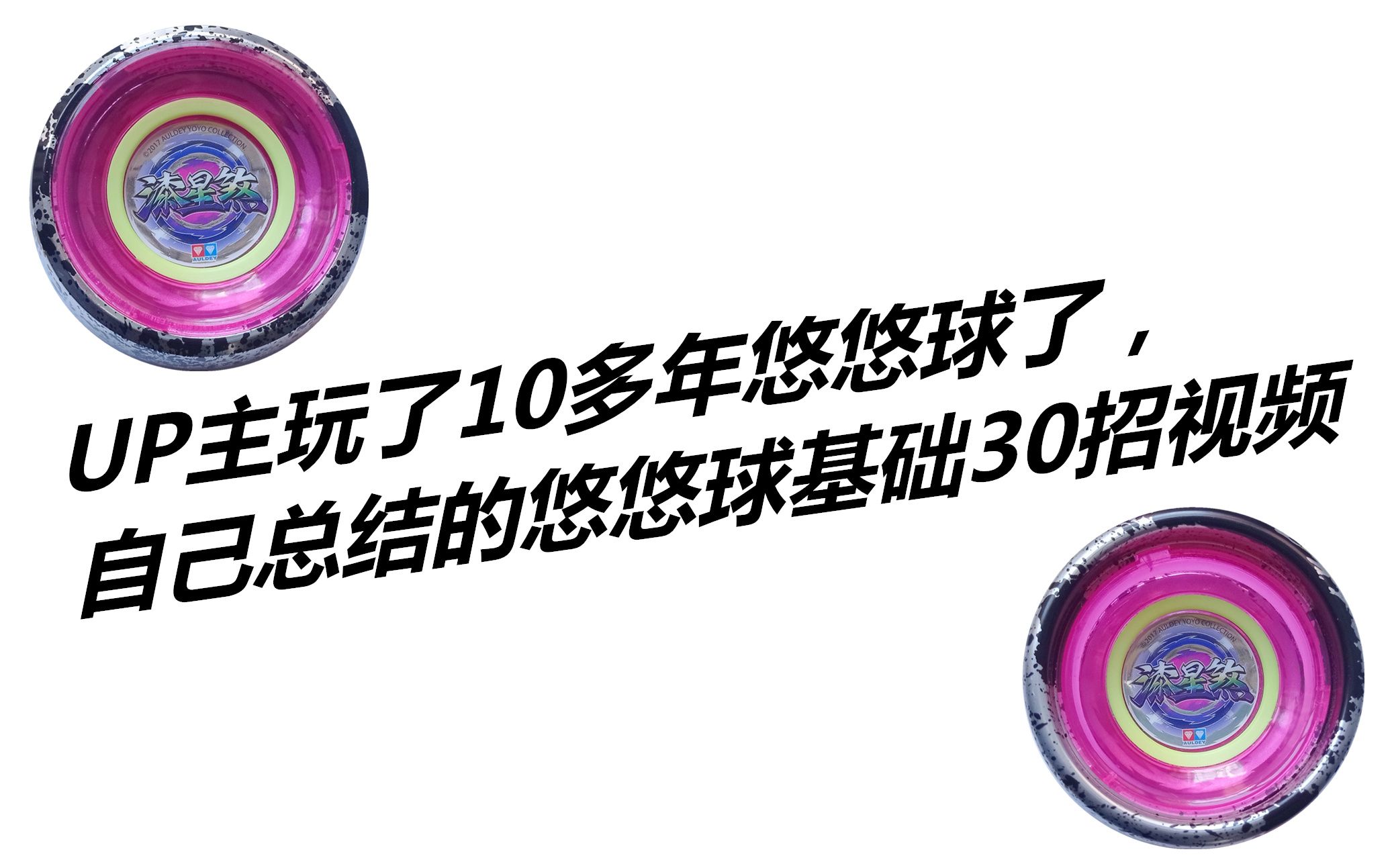 up主玩了10多年悠悠球了,自己总结的悠悠球基础30招视频哔哩哔哩bilibili