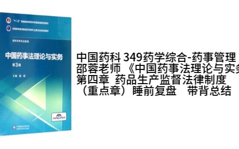 中国药科大学思维导图带背 349药学综合药事管理第四章(重点章) 药品生产监督法律制度 睡前复盘总结哔哩哔哩bilibili