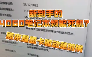 Скачать видео: 4060笔记本频繁死机？原来是显卡驱动惹的祸