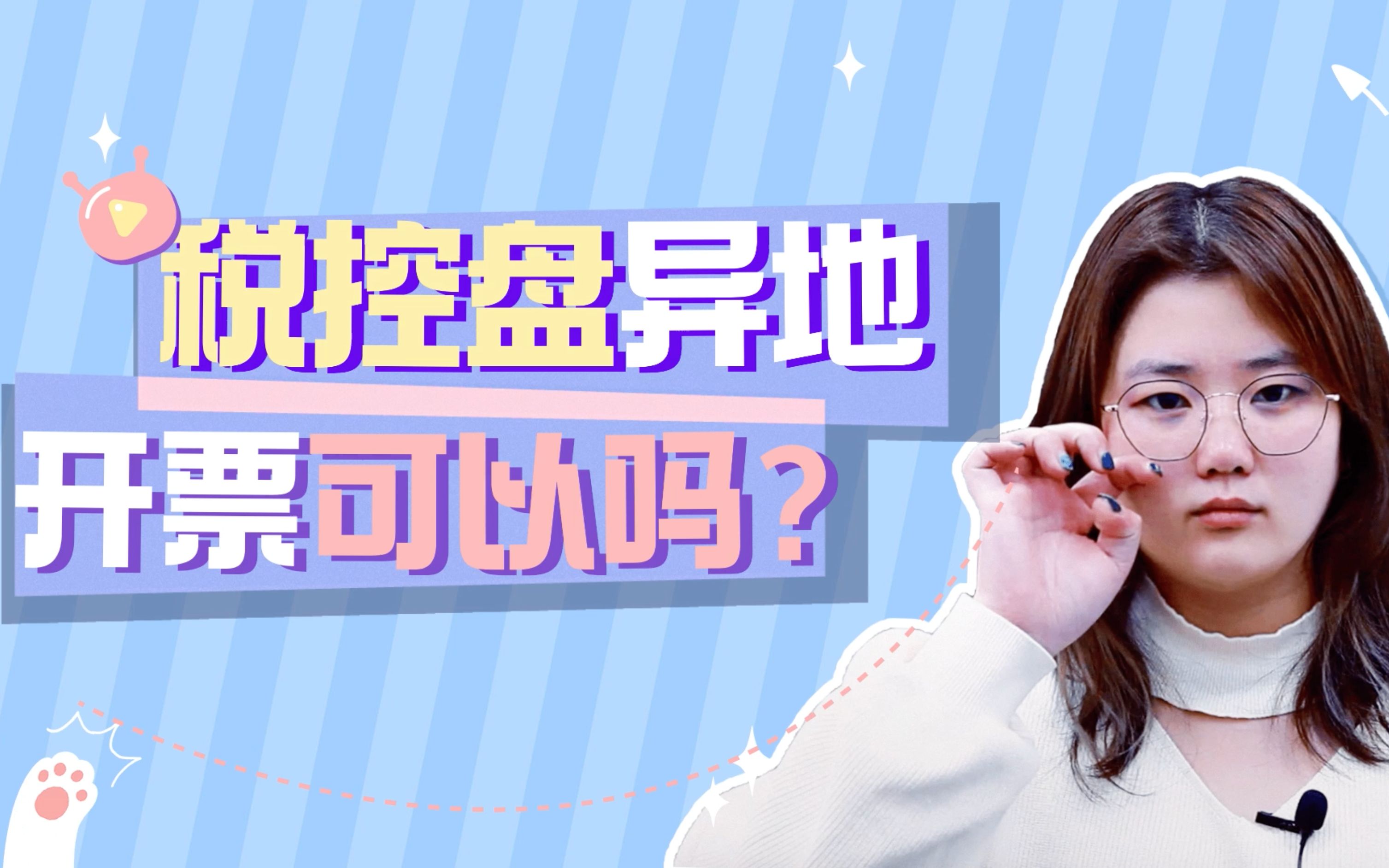 税控盘异地开票可以吗?哔哩哔哩bilibili