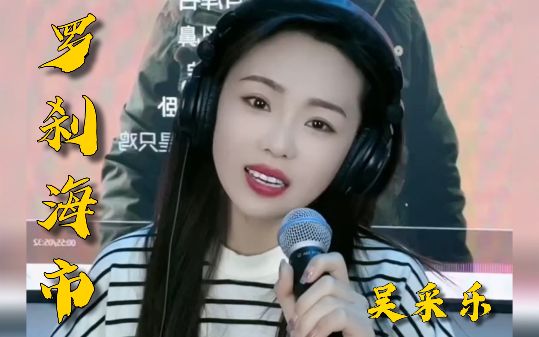 你一翻唱就是天花板,让后面的人怎么活!吴采乐《罗刹海市》