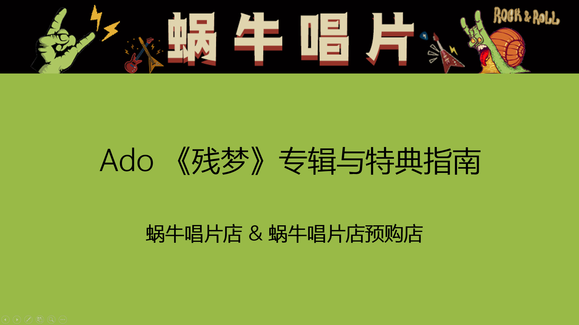 Ado《残梦》专辑与特典指南视频版,更加直观得方便粉丝去选择专辑与特典,希望大家喜欢!