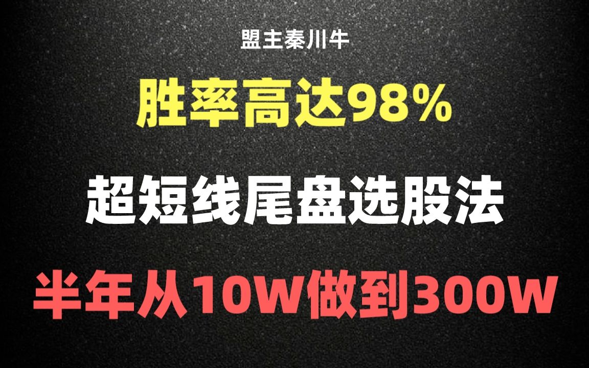 [图]掌握超短线尾盘选股法，半年从10W到300W！人人都可以学会！