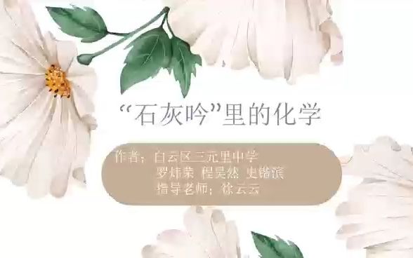 [图]石灰吟里的化学-古诗词中的化学原理