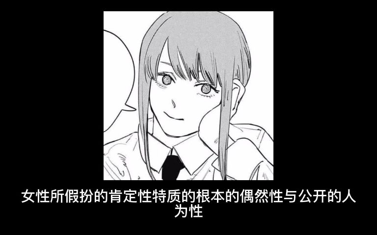 [图]《超越福柯》第十八节 坏女人与女性性：作为象征性失败的实在