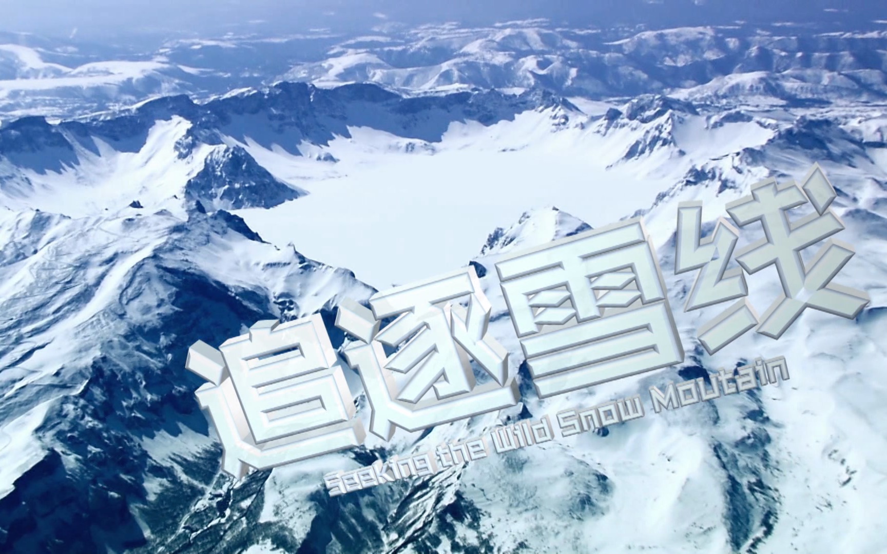 雪线追踪