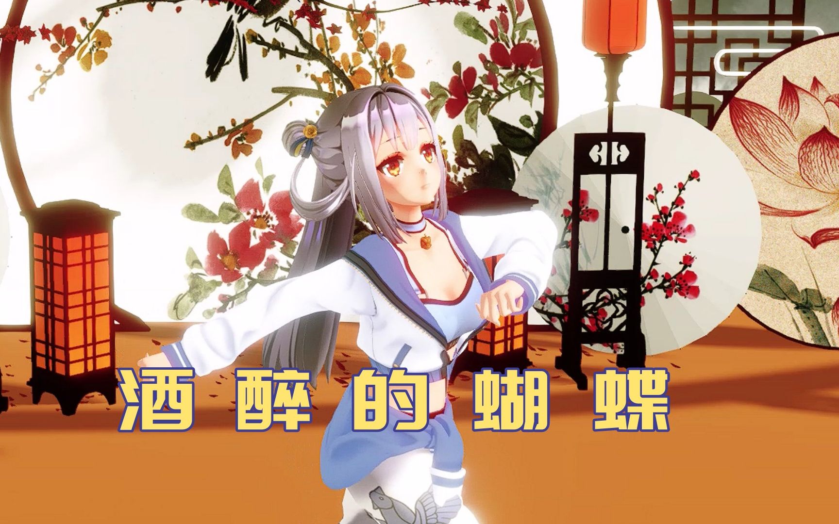 酒 醉 的 紫 蝶 天 使哔哩哔哩bilibili