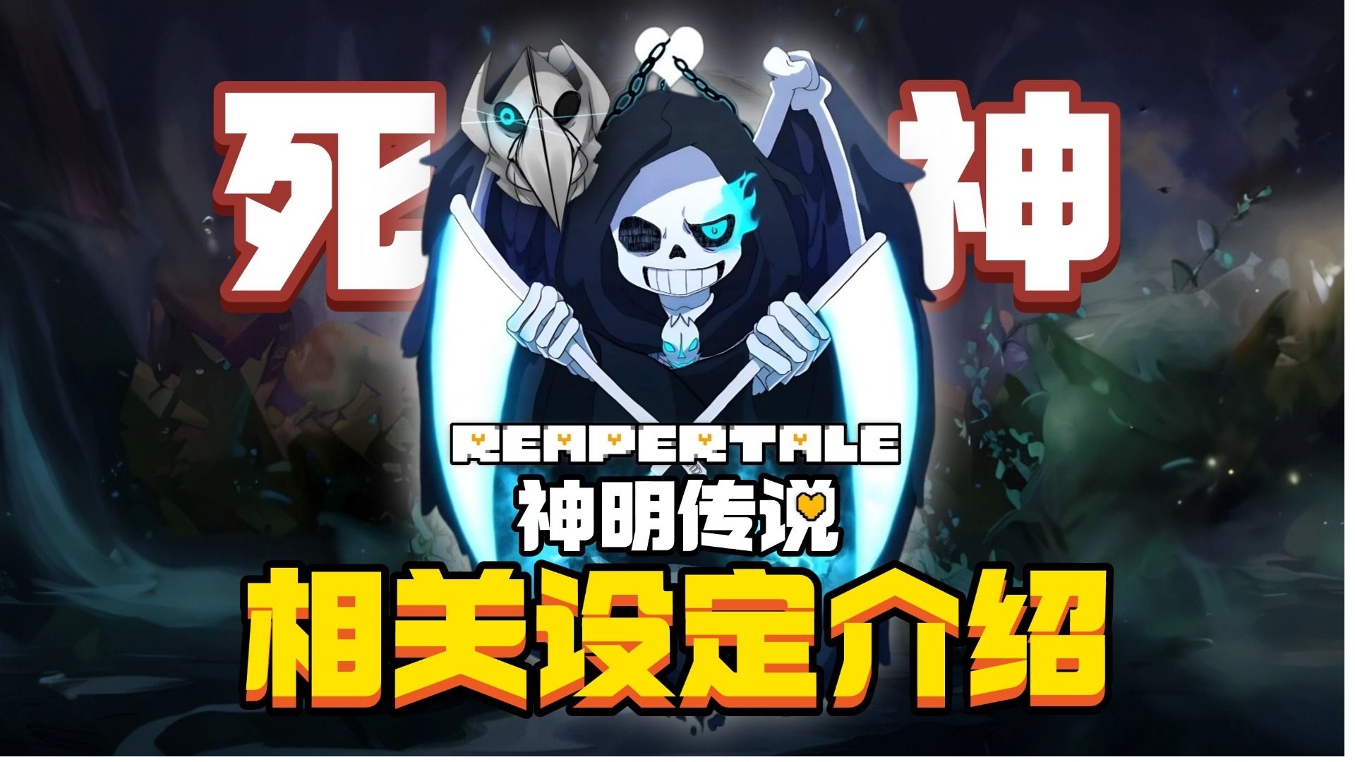 死神降临!《神明传说》官方设定介绍及主线故事解析