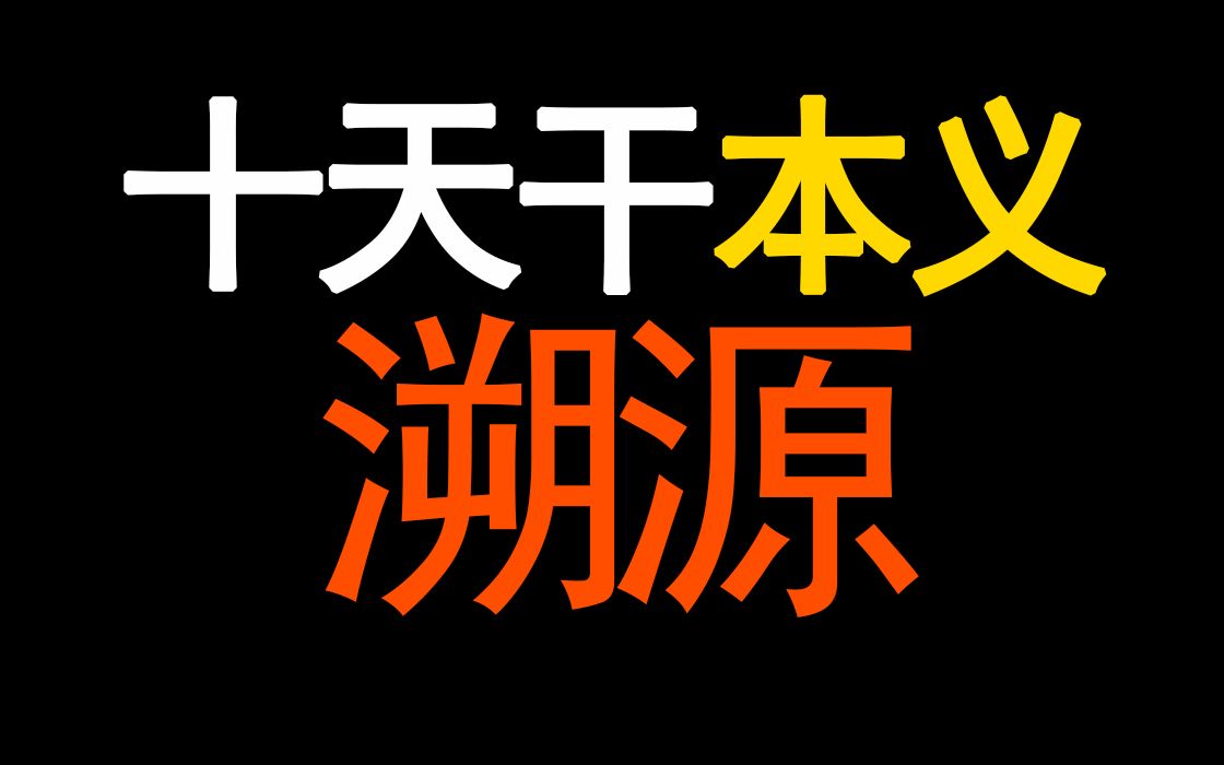 [图]十天干本义溯源 详解天干的四层含义