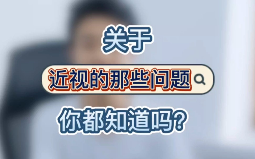 关于近视的那些问题你都知道吗?哔哩哔哩bilibili