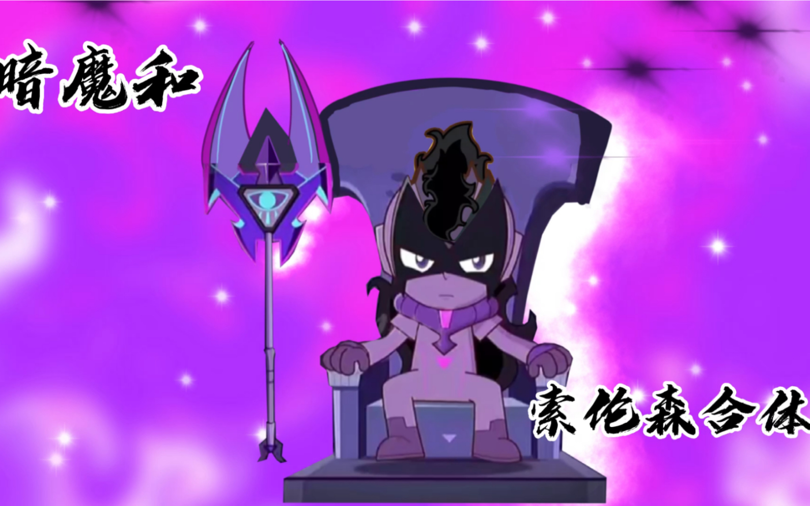 暗魔遇到索伦森,合体之后是什么场面?只能说越来越暗了!