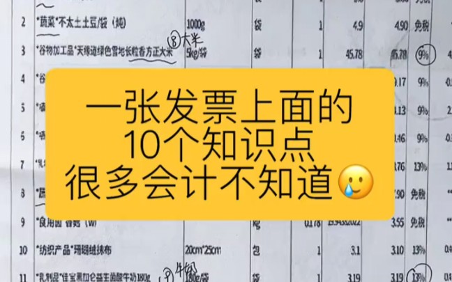 会计实操丨一张发票上学到的10个知识点❗很多会计不知道丨零基础学会计哔哩哔哩bilibili